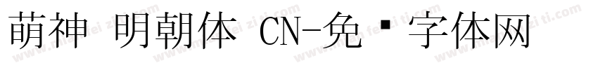 萌神 明朝体 CN字体转换
